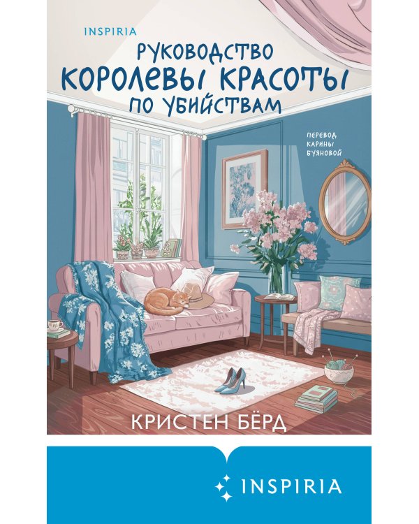 Руководство королевы красоты по убийствам