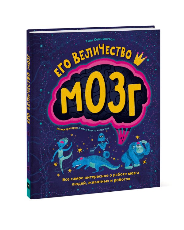 Его величество мозг. Все самое интересное о работе мозга людей, животных и роботов