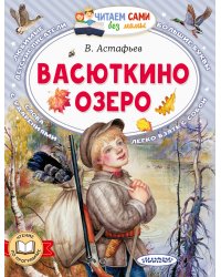 Васюткино озеро