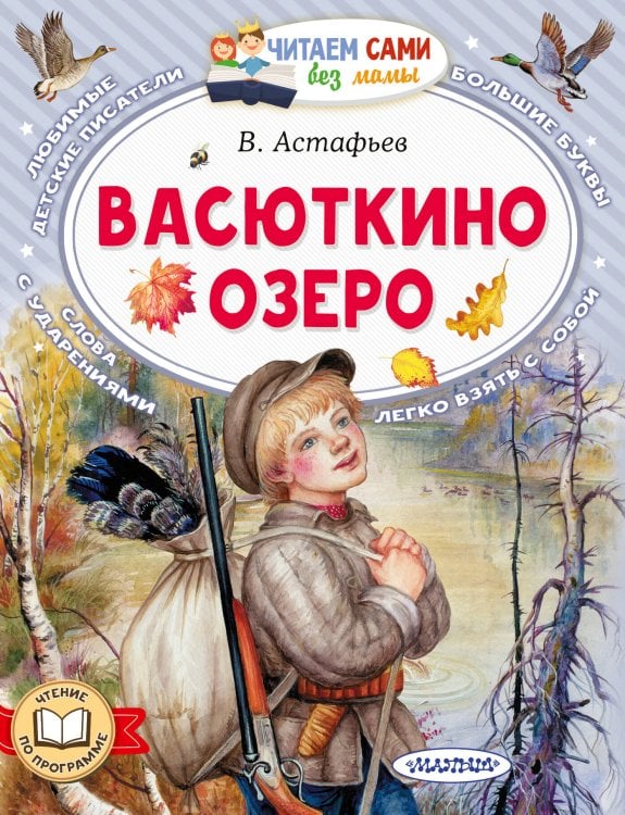 Читаем сами без мамы Васюткино озеро