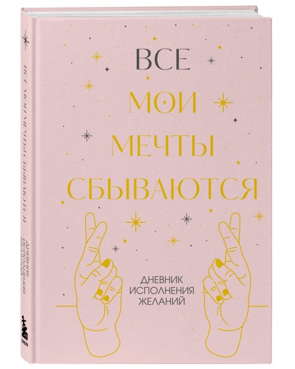 Все мои мечты сбываются. Дневник исполнения желаний