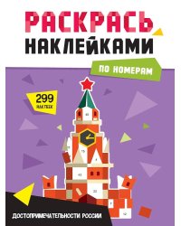 РАСКРАСЬ НАКЛЕЙКАМИ ПО НОМЕРАМ. ДОСТОПРИМЕЧАТЕЛЬНОСТИ РОССИИ