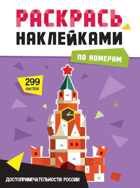 РАСКРАСЬ НАКЛЕЙКАМИ ПО НОМЕРАМ. ДОСТОПРИМЕЧАТЕЛЬНОСТИ РОССИИ