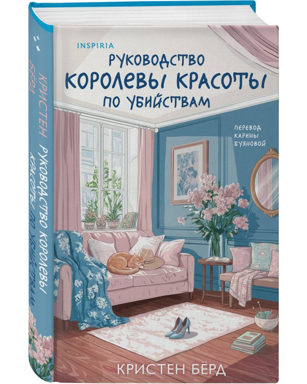 Руководство королевы красоты по убийствам