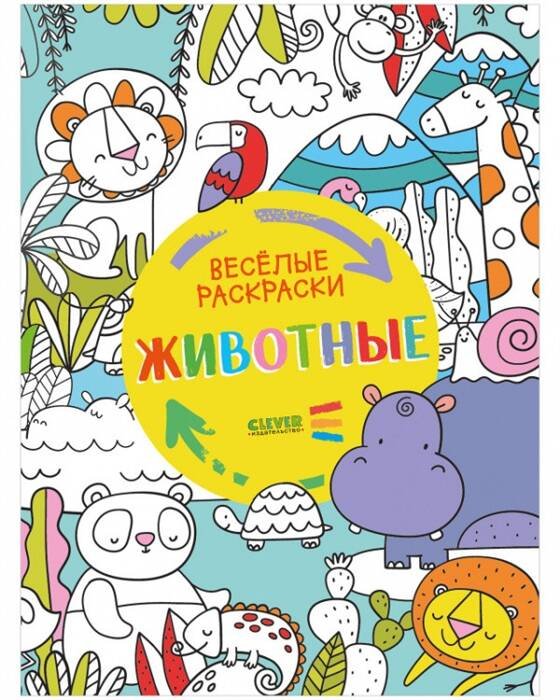 Обложка книги «Весёлые раскраски. Животные», ISBN 9785001546405
