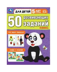 50 развивающих заданий. Для детей 5 лет и старше. 197х260 мм. Скрепка. 16 стр. Умка в кор.50шт