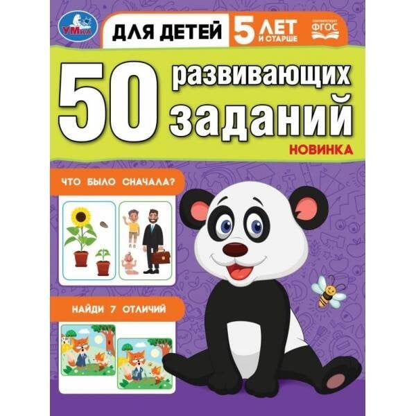 50 развивающих заданий. Для детей 5 лет и старше. 197х260 мм. Скрепка. 16 стр. Умка в кор.50шт
