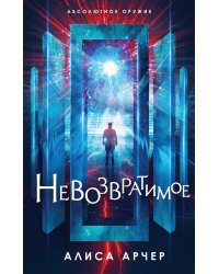 Невозвратимое