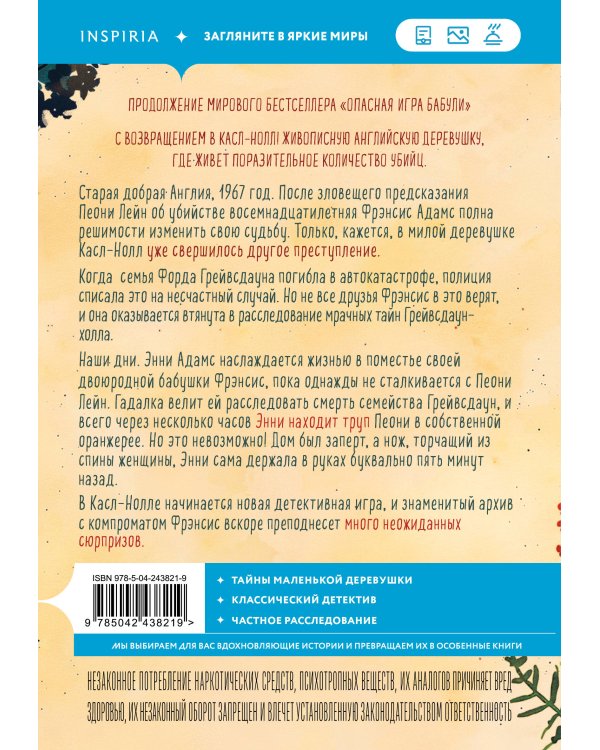 Дополнительное изображение книги «Подстава от бабули. Руководство по раскрытию собственного убийства (#2)»
