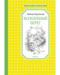 Волшебный берег (рис. Г.Валька)