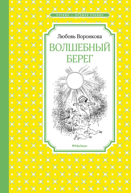 Волшебный берег (рис. Г.Валька)