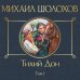 Тихий Дон. Том I