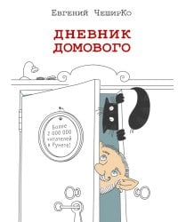 Дневник домового
