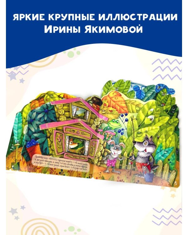 Теремок. Рис. И. Якимовой