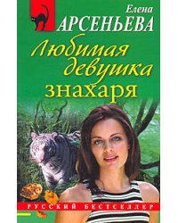 Любимая девушка знахаря: роман