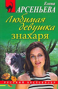 Обложка книги «Любимая девушка знахаря: роман» — Арсеньева Елена, ISBN 9785699364022