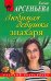 Обложка книги «Любимая девушка знахаря: роман» — Арсеньева Елена, ISBN 9785699364022