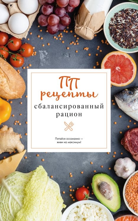 Обложка книги «ПП рецепты. Сбалансированный рацион» — Зефиров Евгений, ISBN 9785171901714