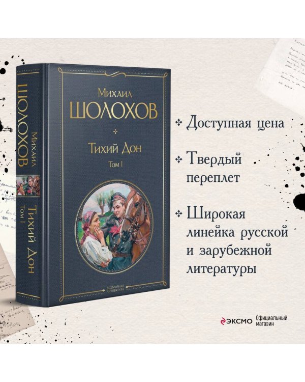 Тихий Дон. Том I