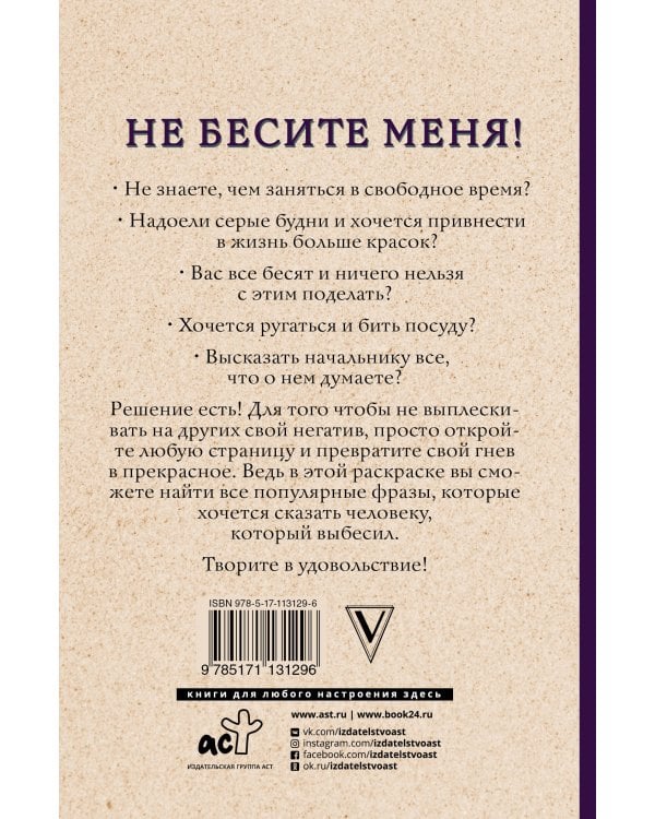 Не бесите меня! Раскраски антистресс