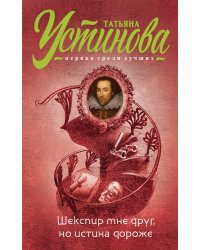 Шекспир мне друг, но истина дороже