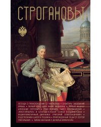Строгановы