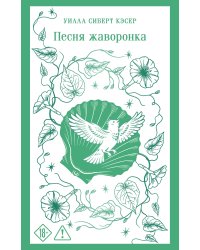 Песня жаворонка