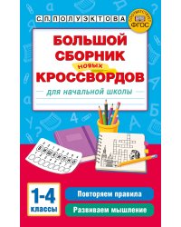 Большой сборник новых кроссвордов для начальной школы