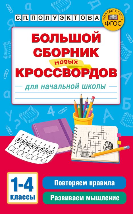 Обложка книги «Большой сборник новых кроссвордов для начальной школы» — Полуэктова Светлана Петровна, ISBN 9785171859596