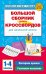 Обложка книги «Большой сборник новых кроссвордов для начальной школы» — Полуэктова Светлана Петровна, ISBN 9785171859596
