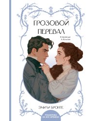 Грозовой перевал