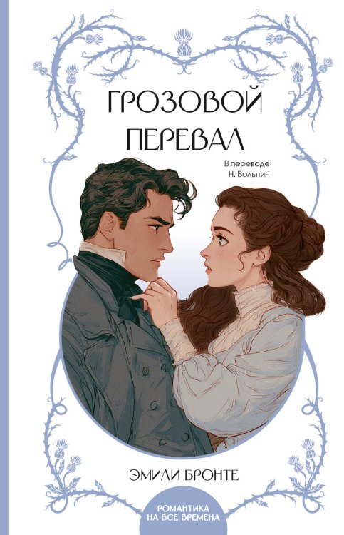 Обложка книги «Грозовой перевал» — Бронте Эмили, ISBN 9785171878627