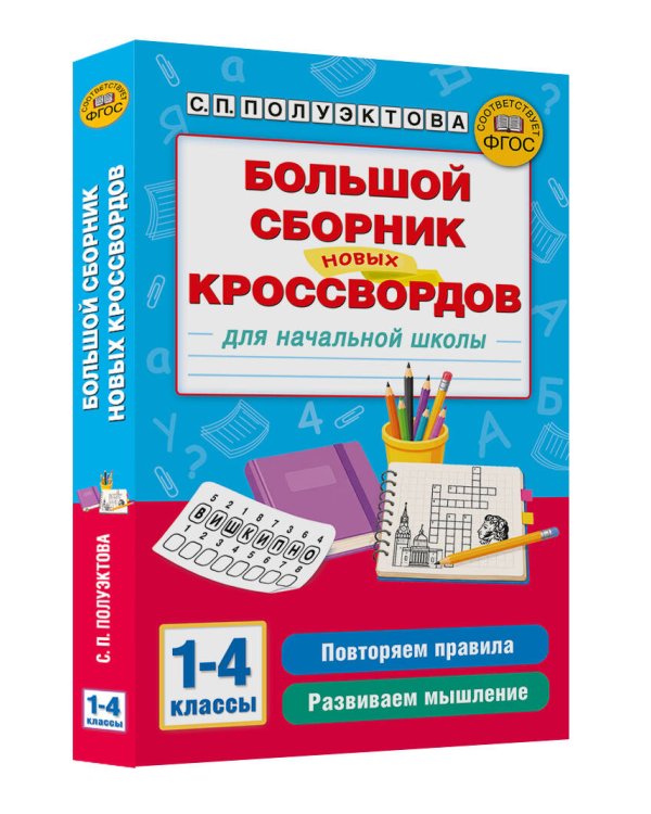 Дополнительное изображение книги «Большой сборник новых кроссвордов для начальной школы»