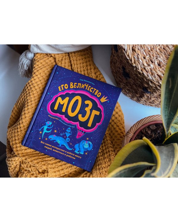 Его величество мозг. Все самое интересное о работе мозга людей, животных и роботов