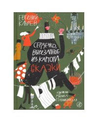 Сердечко, вырезанное из картона (2-е издание)