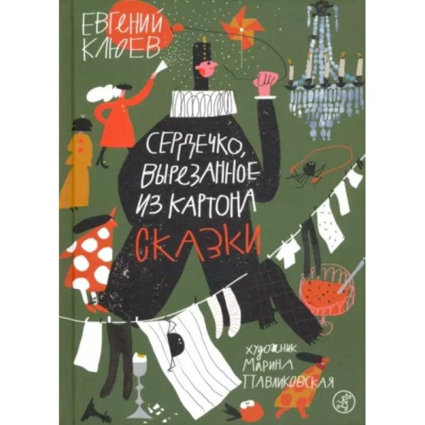 Сердечко, вырезанное из картона (2-е издание)