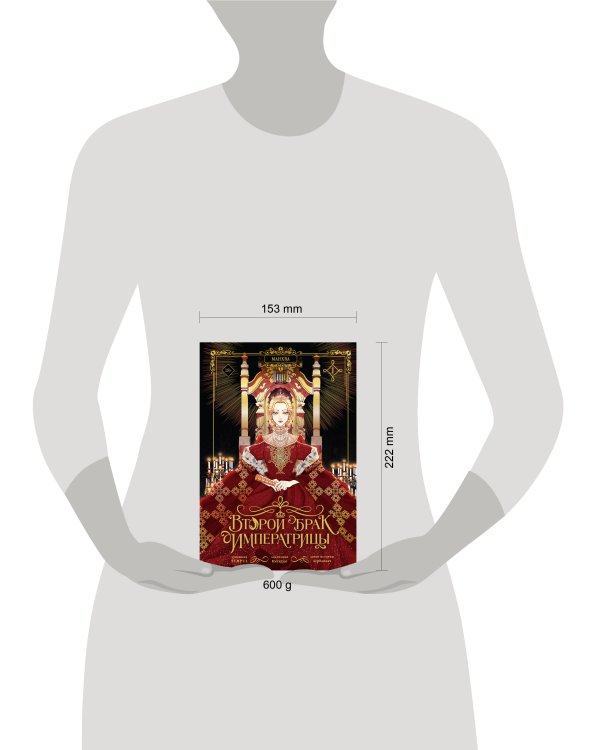Дополнительное изображение книги «Второй брак императрицы. Том 1 (манхва)»