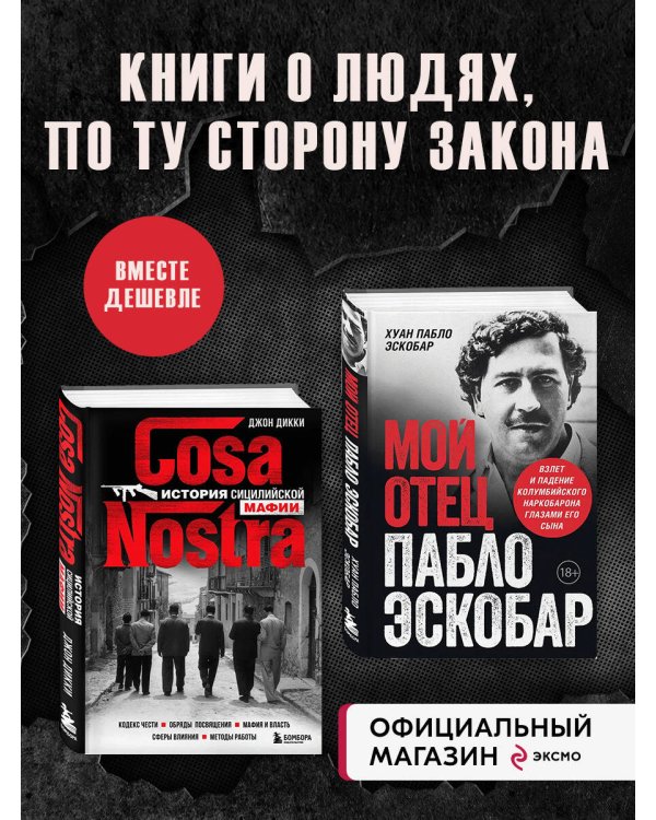 Комплект из 2-х книиг. Мой отец Пабло Эскобар + Cosa Nostra. История сицилийской мафии