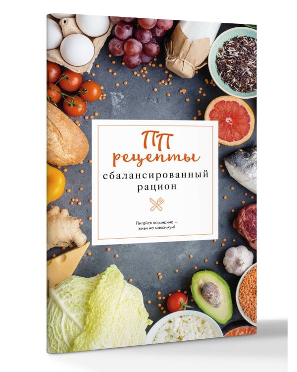 Дополнительное изображение книги «ПП рецепты. Сбалансированный рацион»