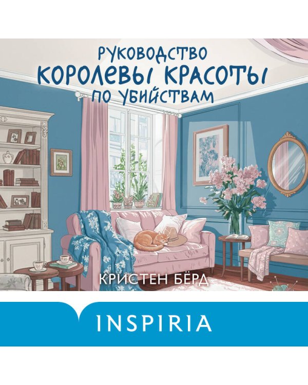 Руководство королевы красоты по убийствам