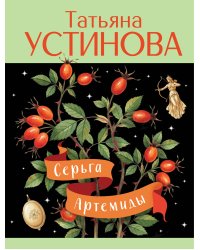 Серьга Артемиды