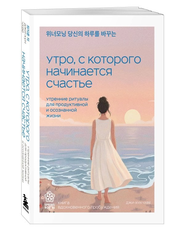 Дополнительное изображение книги «Утро, с которого начинается счастье. Утренние ритуалы для продуктивной и осознанной жизни»
