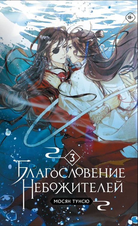 Благословение небожителей. Том 3 (мягкий переплет) Благословение небожителей. Том 3 (мягкий переплет)