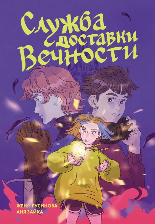 Обложка книги «Служба доставки вечности. Том 1» — Русинова Евгения, ISBN 9785389264168