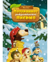 Потерянное рождественское письмо