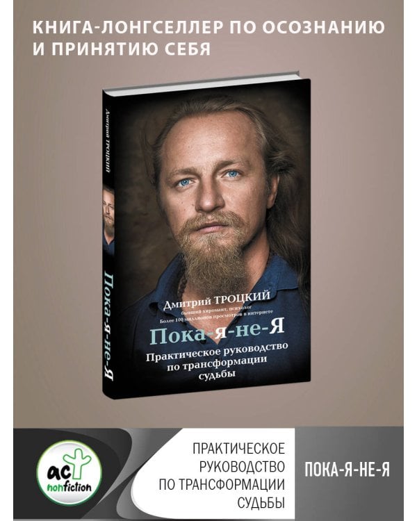 Пока-я-не-Я. Практическое руководство по трансформации судьбы