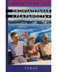 Окончательная реальность