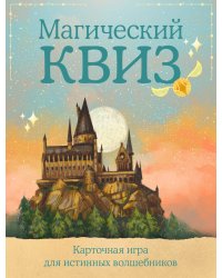 Магический квиз. Карточная игра для истинных волшебников (100 карт в коробе)