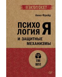 Психология Я и защитные механизмы (#экопокет)
