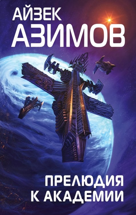Гроссмейстер фантастики Прелюдия к Академии